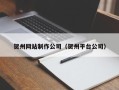 大理贺州网站制作公司（贺州平台公司）